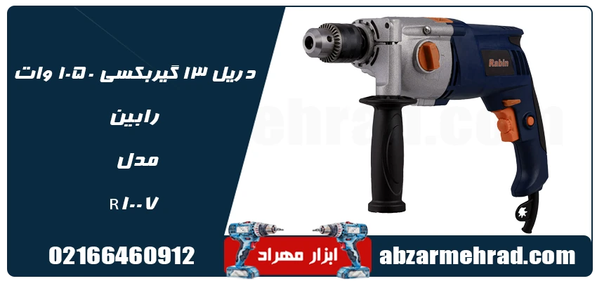 دریل 13 گیربکسی 1050 وات رابین مدل R1007 توان 1050 وات 1 قیمت دریل 13 گیربکسی 1050 وات رابین مدل R1007