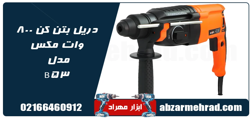 قیمت دریل بتن کن 800 وات مکس مدل B53