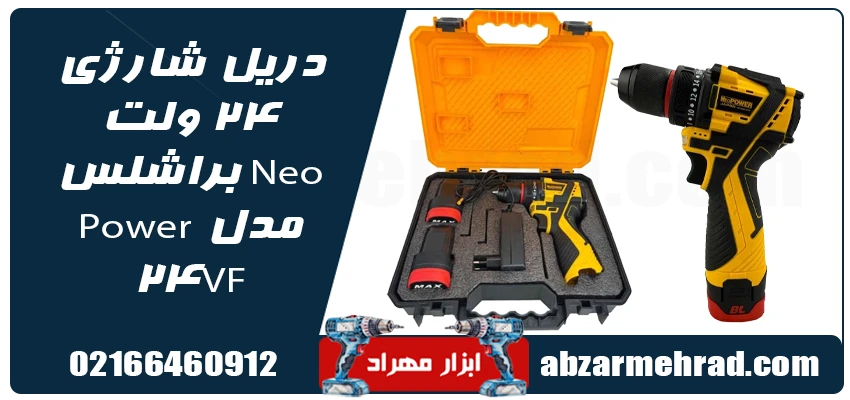 دریل شارژی 24 ولت براشلس Neo Power مدل 24VF 1 قیمت دریل شارژی 24 ولت براشلس Neo Power مدل 24VF