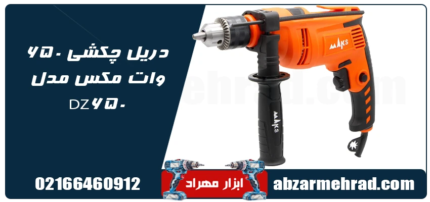 قیمت دریل چکشی 650 وات مکس مدل DZ650
