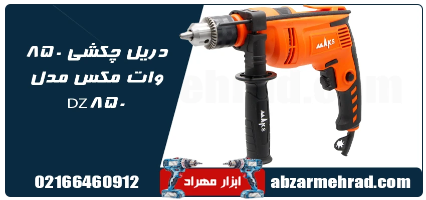 قیمت دریل چکشی 850 وات مکس مدل DZ850