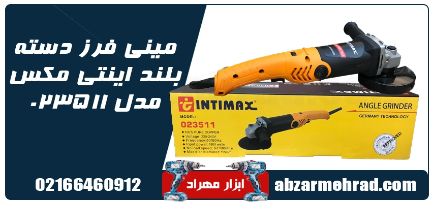 قیمت مینی فرز دسته بلند اینتی مکس مدل 023511