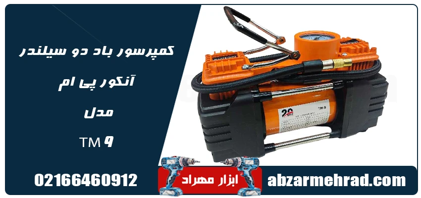 قیمت کمپرسور باد فندکی و برقی بیست مدل TM9