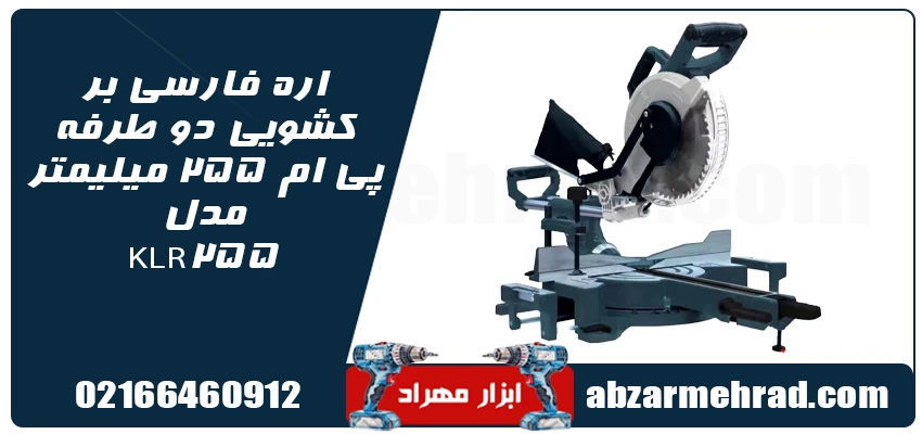اره فارسی بر کشویی دو طرفه پی ام 255 میلیمتر مدل KLR255 1 مشخصات اره فارسی بر کشویی دو طرفه پی ام 255 میلیمتر مدل KLR255