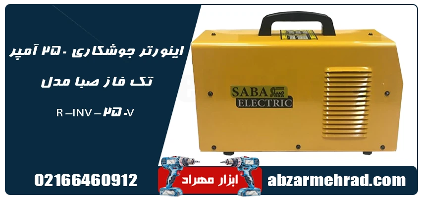 مشخصات اینورتر جوشکاری 250 آمپر تک فاز صبا مدل R-INV-250V