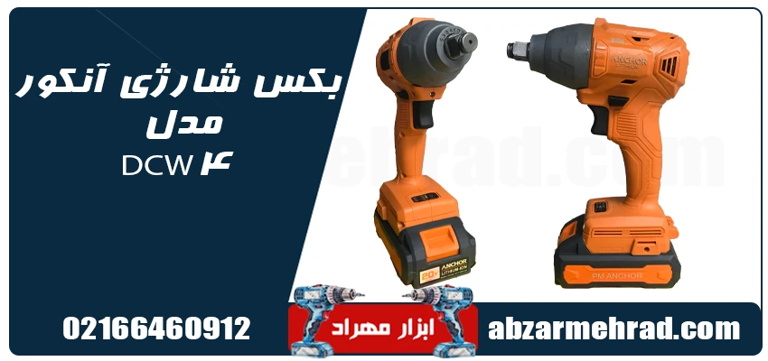 مشخصات بکس شارژی آنکور مدل DCW4 براشلش 20 ولت