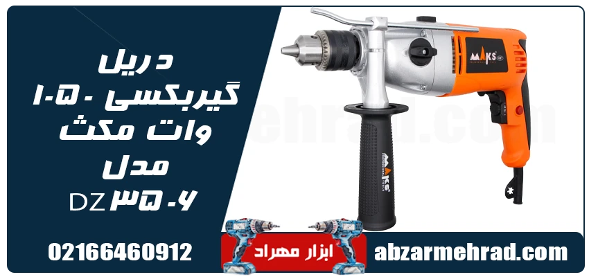دریل گیربکسی 1050 وات مکث مدل DZ3506 1 مشخصات دریل گیربکسی 1050 وات مکث مدل DZ3506