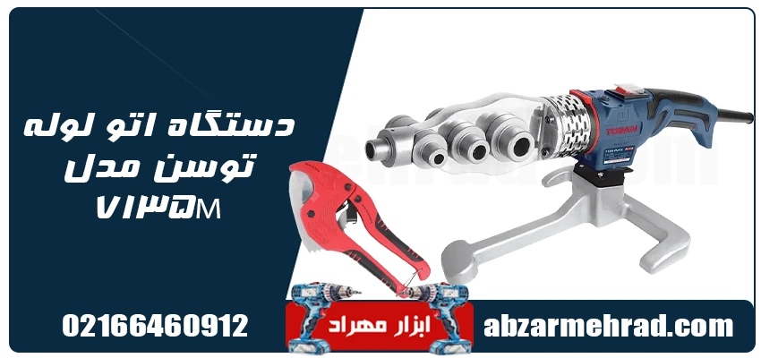 مشخصات دستگاه اتو لوله توسن مدل 7135M