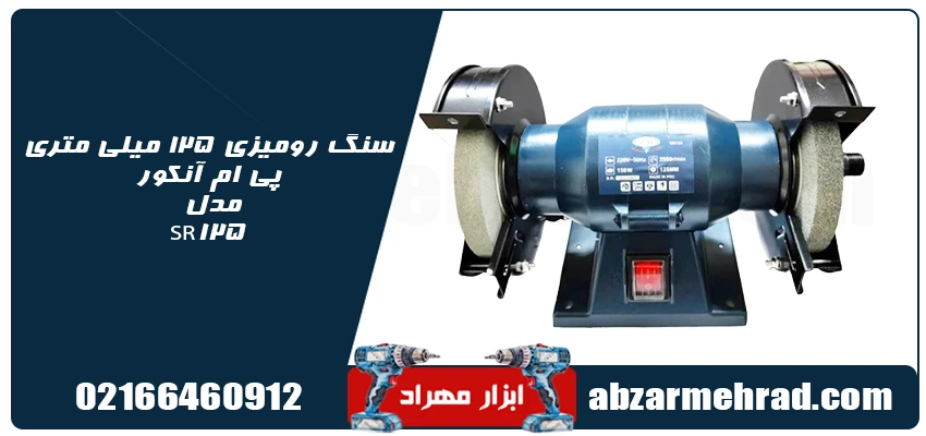 مشخصات سنگ رومیزی 125 میلی متری پی ام آنکور مدل SR125