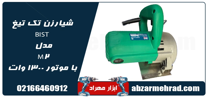 شیارزن تک تیغ BIST مدل M2 با موتور 1300 وات 1 مشخصات شیارزن تک تیغ BIST مدل M2 با موتور 1300 وات