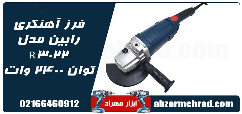 فرز آهنگری رابین مدل R3022 توان 2400 وات 1 مشخصات فرز آهنگری رابین مدل R3022 توان 2400 وات