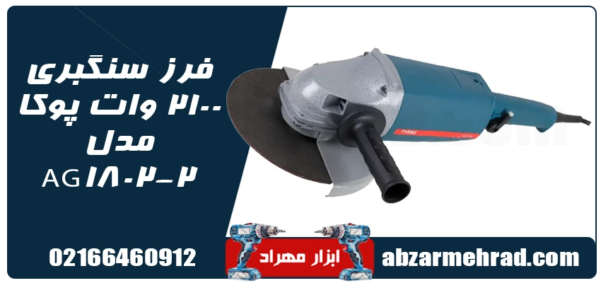 مشخصات فرز سنگبری 2100 وات پوکا مدل AG1802-2