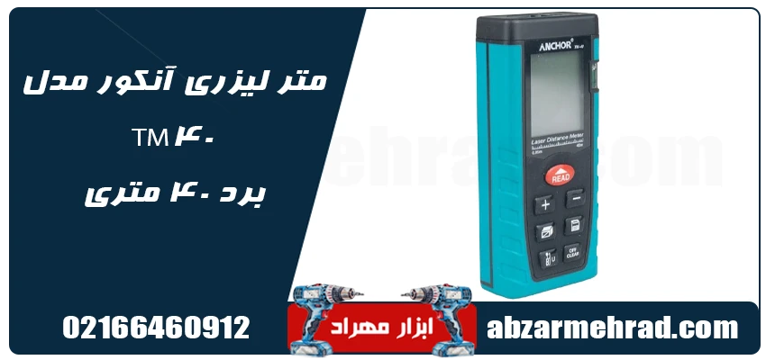 مشخصات فنی متر لیزری آنکور مدل TM40 برد 40 متری