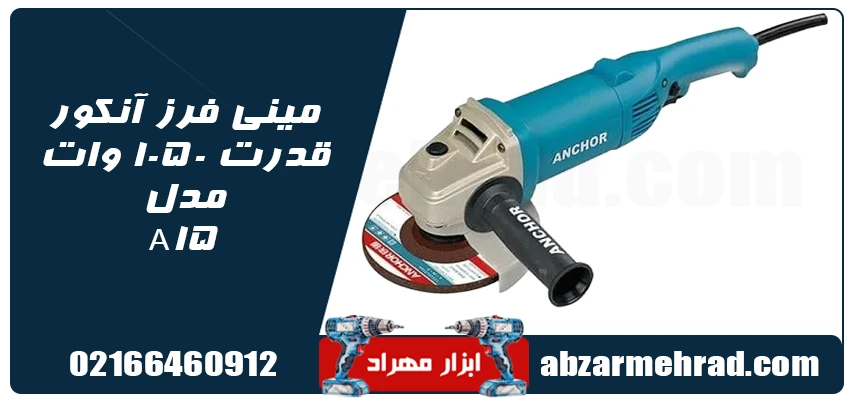 مشخصات مینی فرز آنکور 1050 وات مدل A15