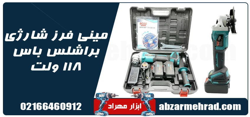 مشخصات مینی فرز شارژی براشلس باس 118 ولت