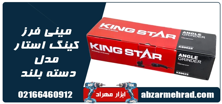 مشخصات مینی فرز کینگ استار مدل دسته بلند