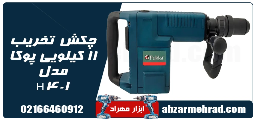 مشخصات چکش تخریب 11 کیلویی پوکا مدل H401