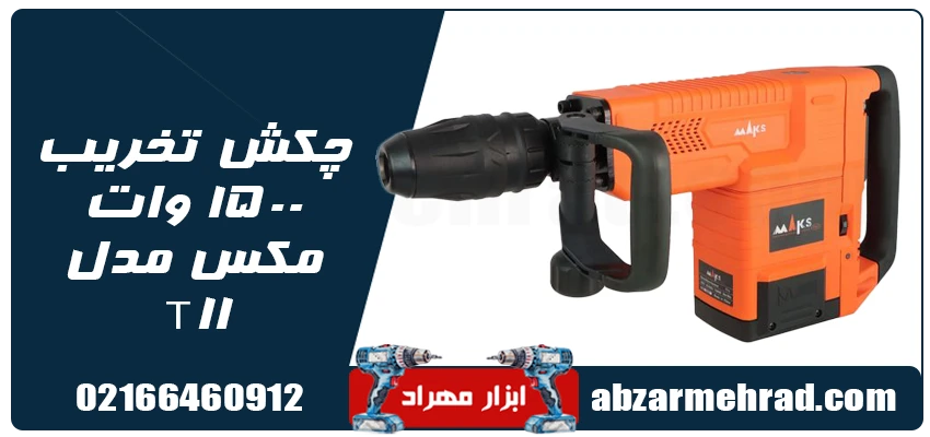 مشخصات چکش تخریب 1500 وات مکس مدل T11