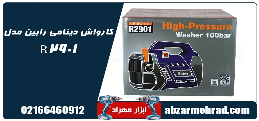 کارواش دینامی رابین مدل R2901 فشار خروجی 100 بار 1 مشخصات کارواش دینامی رابین مدل R2901