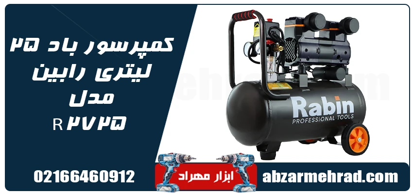 مشخصات کمپرسور باد 25 لیتری رابین مدل R2725