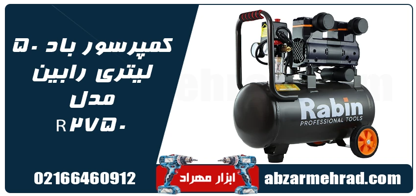 مشخصات کمپرسور باد 50 لیتری رابین مدل R2750
