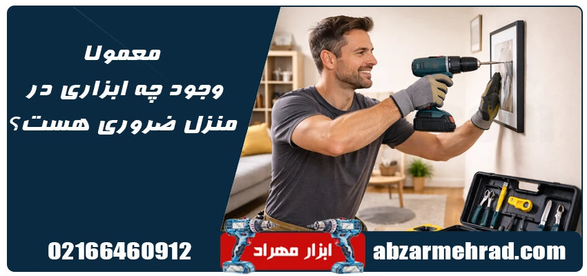 راهنمای کامل انتخاب ابزار خانگی برقی و شارژی + نکات طلایی خرید 3 معمولا وجود چه ابزاری در منزل ضروری هست؟