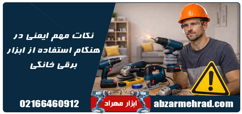 راهنمای کامل انتخاب ابزار خانگی برقی و شارژی + نکات طلایی خرید 7 نکات مهم ایمنی در هنگام استفاده از ابزار برقی خانگی