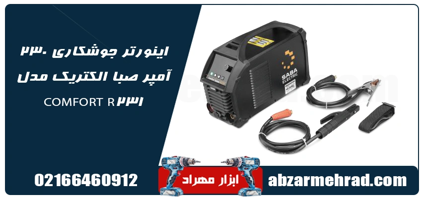 قیمت و خرید اینورتر جوشکاری 230 آمپر صبا الکتریک مدل COMFORT R231