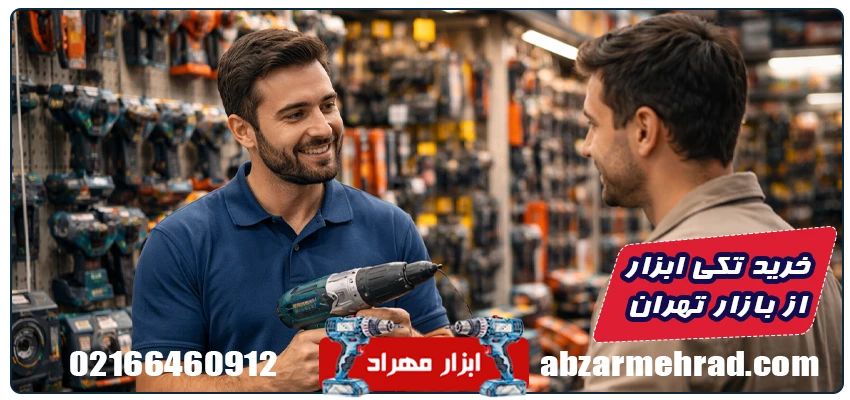 بازار ابزار تهران کجاست؟بررسی بورس ابزار تهران و روش های دسترسی 5 آیا خرید تکی ابزار از بازار تهران به صرفه است؟