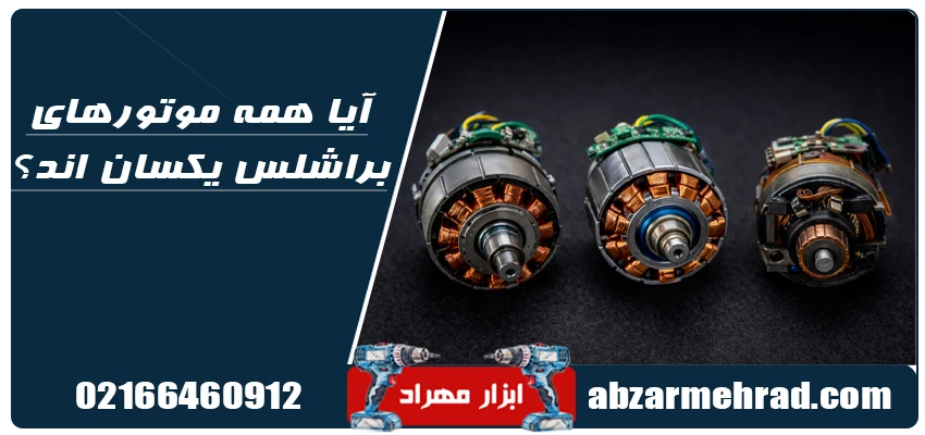 آیا همه موتورهای براشلس یکسان اند؟