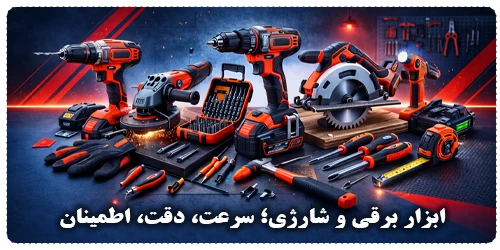ابزار برقی و شارژی ابزار مهراد
