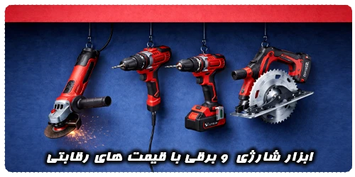 ابزار شارژی و برقی با قیمت های رقابتی
