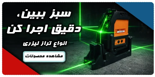 انواع تراز لیزری