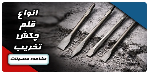 انواع قلم چکش تخریب