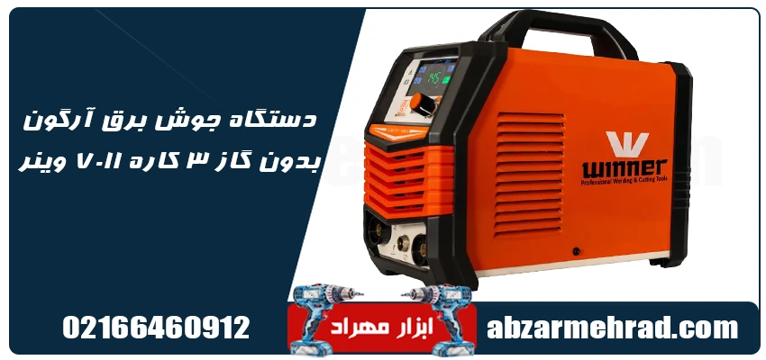 دستگاه جوش برق آرگون بدون گاز 3 کاره 7011 وینر 1 اینورتر 7011 وینر