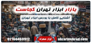 بازار ابزار تهران کجاست؟ آشنایی کامل با بورس ابزار تهران