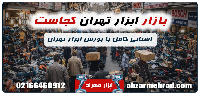 ابزار مهراد 140 بازار ابزار تهران کجاست؟ آشنایی کامل با بورس ابزار تهران