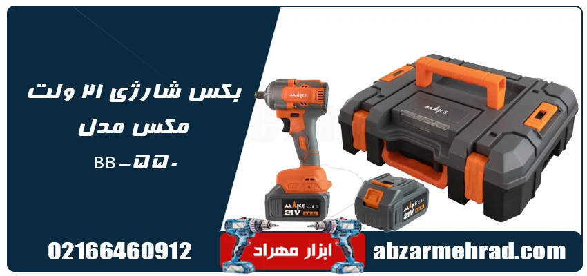 بکس شارژی 21 ولت مکس مدل BB-550 دو باتری
