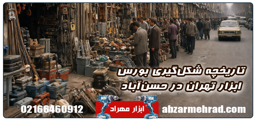تاریخچه شکل گیری بازار ابزار تهران
