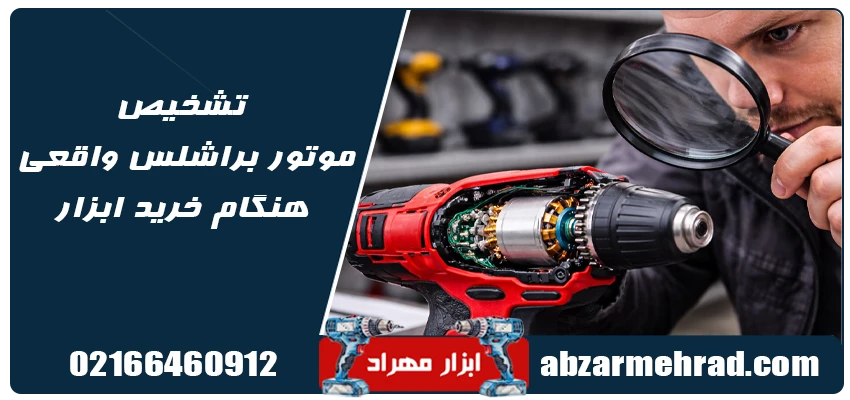 تشخیص براشلس واقعی هنگام خرید ابزار