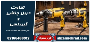 تفاوت دریل چکشی و گیربکسی چیست؟ کدام برای کار شما مناسب تر است؟