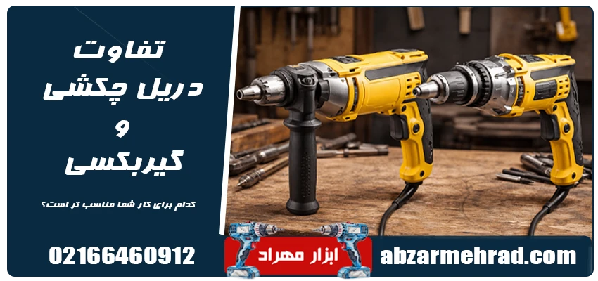 تفاوت دریل چکشی و گیربکسی چیست؟ کدام برای کار شما مناسب تر است؟