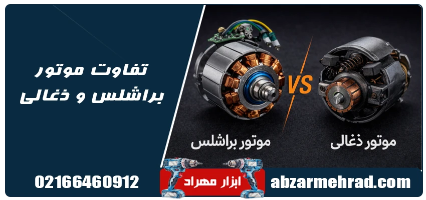 تفاوت موتور براشلس و ذغالی