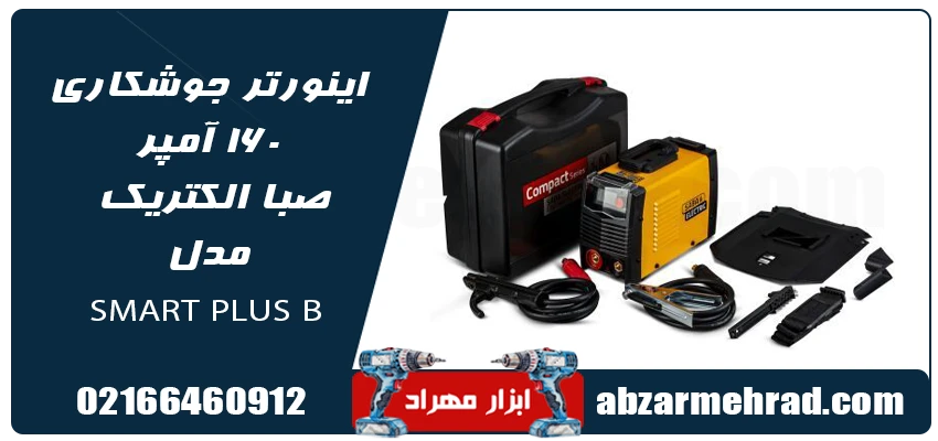 خرید اینورتر جوشکاری 160 آمپر تک فاز صبا مدل SMART PLUS B