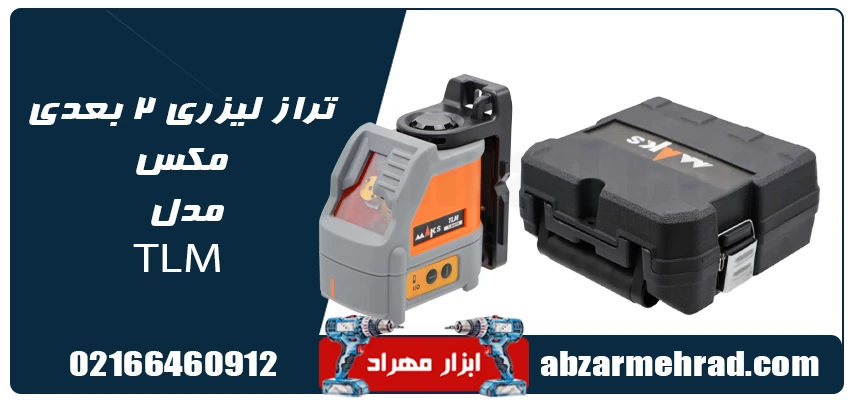 تراز لیزری 2 بعدی مکس مدل TLM با نور سبز 1 خرید تراز لیزری 2 بعدی مکس مدل TLM