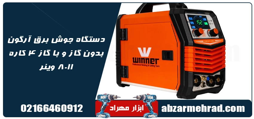 خرید دستگاه جوش برق آرگون بدون گاز و با گاز 4 کاره 8011 وینر
