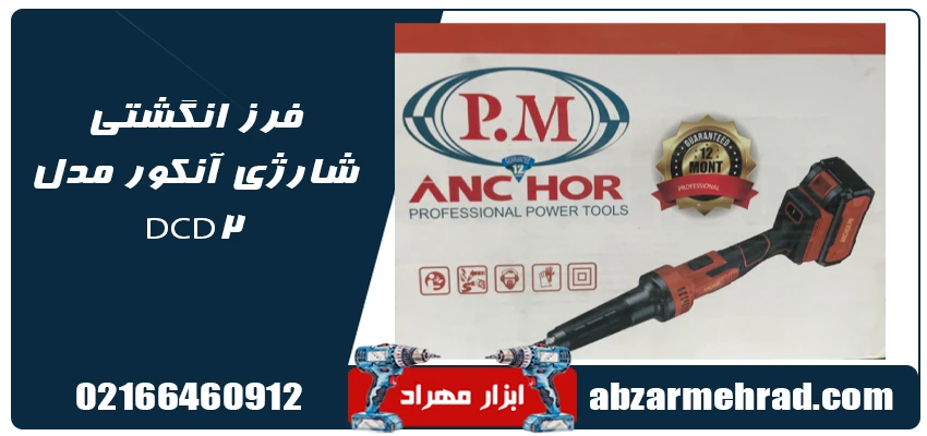 خرید فرز انگشتی شارژی آنکور مدل DCD2