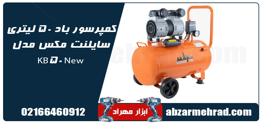 خرید کمپرسور باد 50 لیتری سایلنت مکس مدل KB50 New