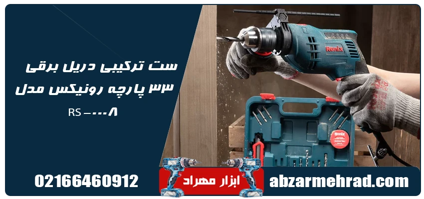 ست ترکیبی دریل برقی 33 پارچه رونیکس مدل RS-0008 1 خریدست ترکیبی دریل برقی 33 پارچه رونیکس مدل RS-0008