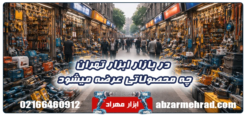 بازار ابزار تهران کجاست؟بررسی بورس ابزار تهران و روش های دسترسی 3 در بازار ابزار تهران چه محصولاتی عرضه میشود